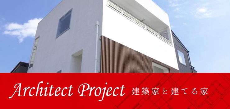 Architect Project建築家と建てる家