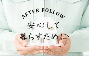 after follow 安心して暮らすために