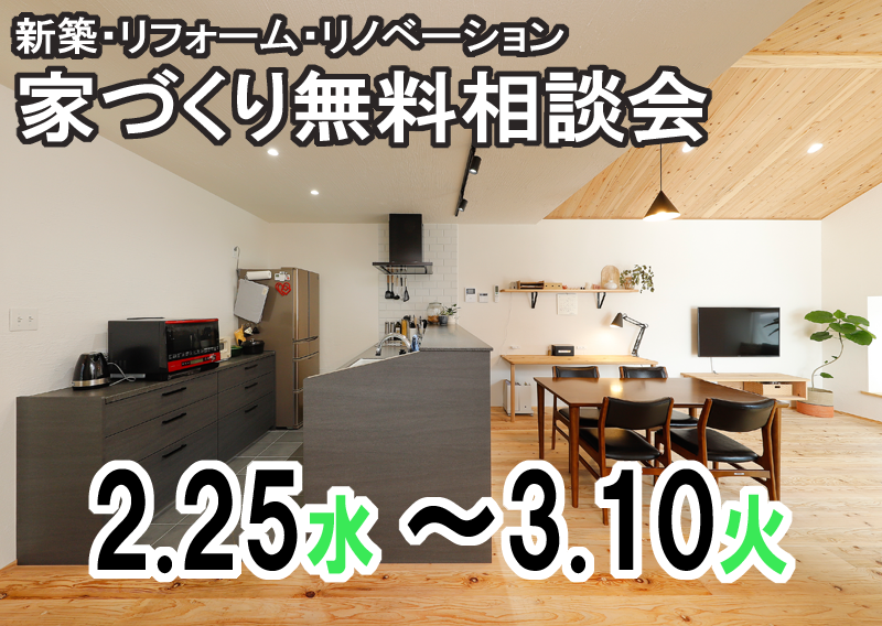 住まいの無料相談会