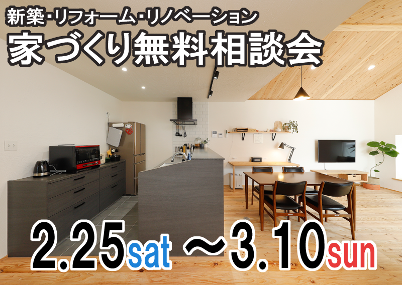 住まいの無料相談会