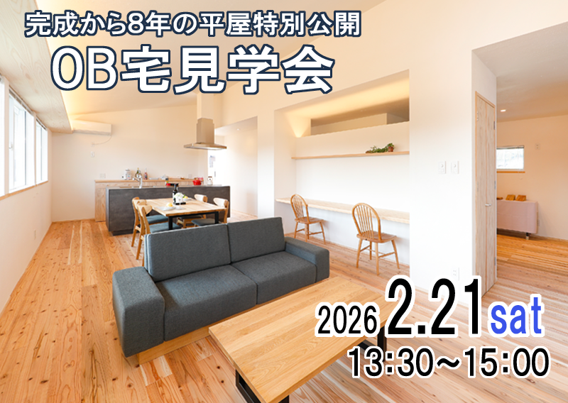 OB宅見学会