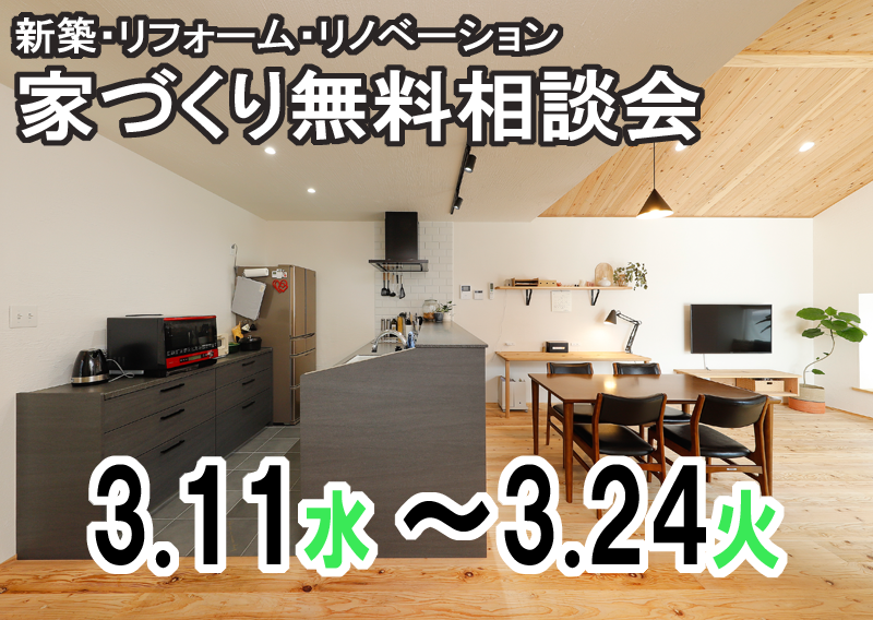 住まいの無料相談会