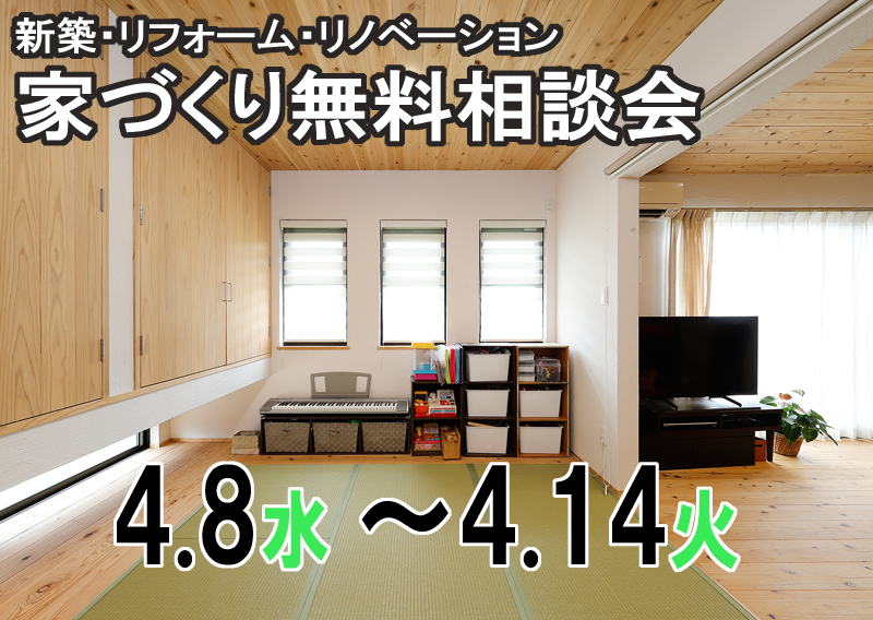 住まいの無料相談会