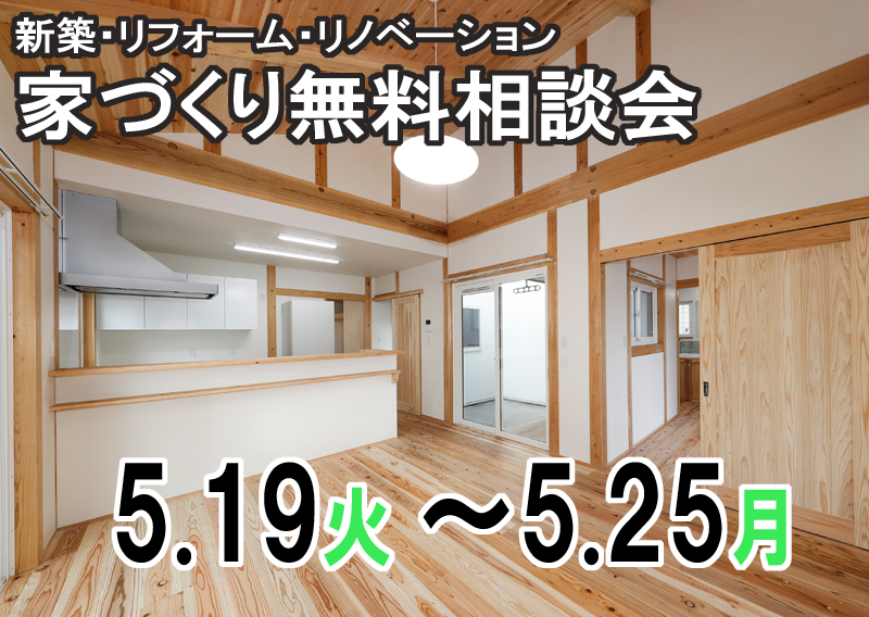 新築・リフォーム・リノベーション！住まいの無料相談会