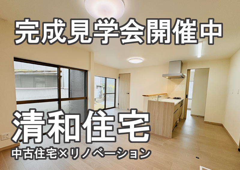 【清和住宅】全面リフォーム完成見学会随時予約受付中