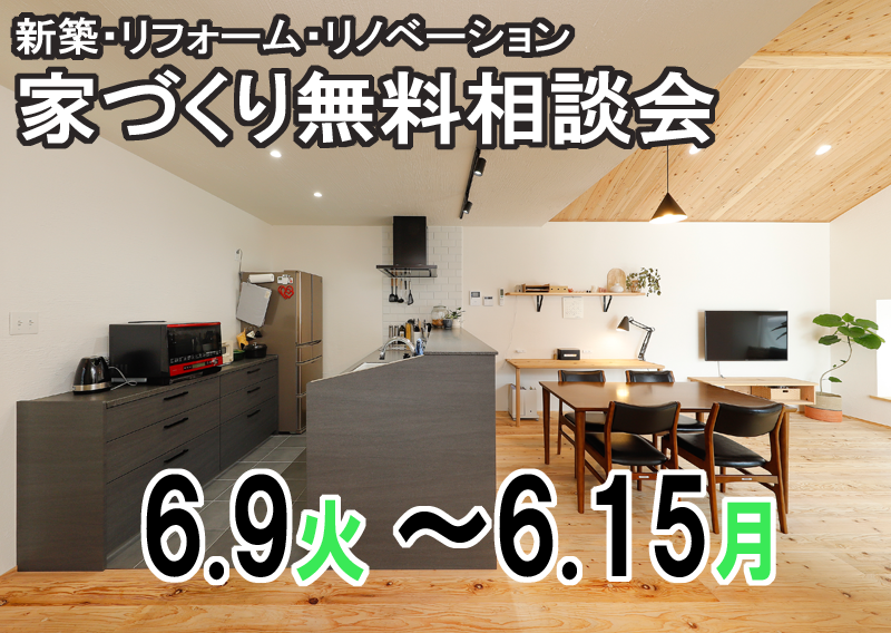 新築・リフォーム・リノベーション！住まいの無料相談会