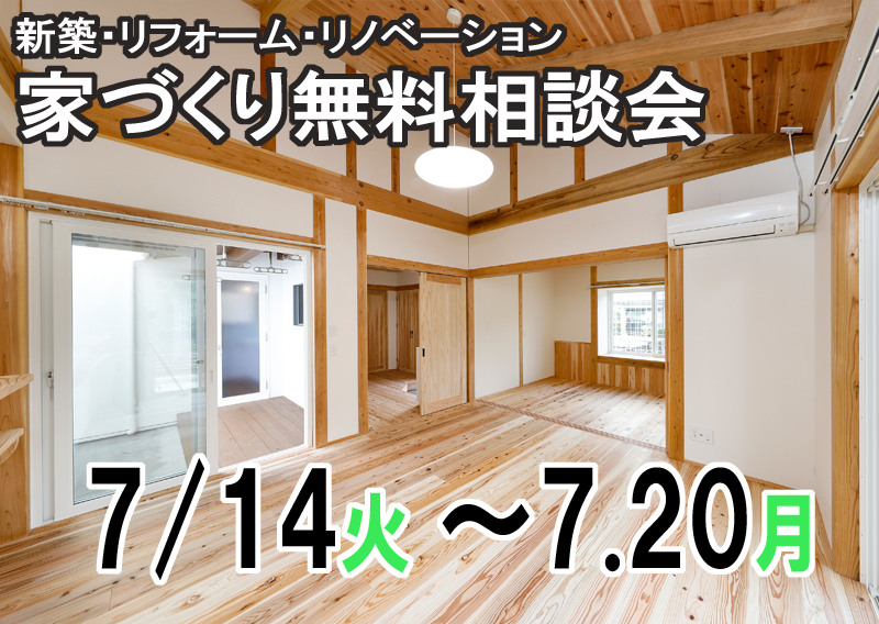 新築・リフォーム・リノベーション！住まいの無料相談会