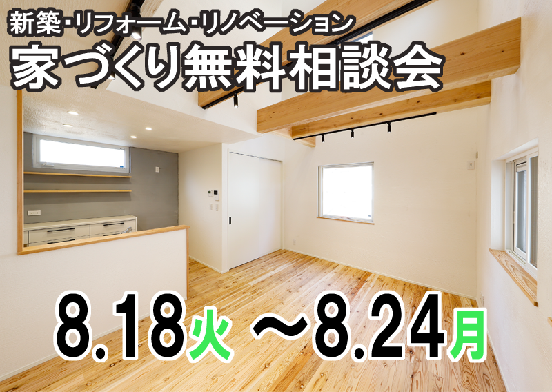 新築・リフォーム・リノベーション！住まいの無料相談会