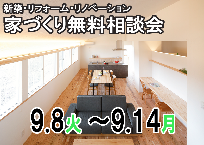 新築・リフォーム・リノベーション！住まいの無料相談会