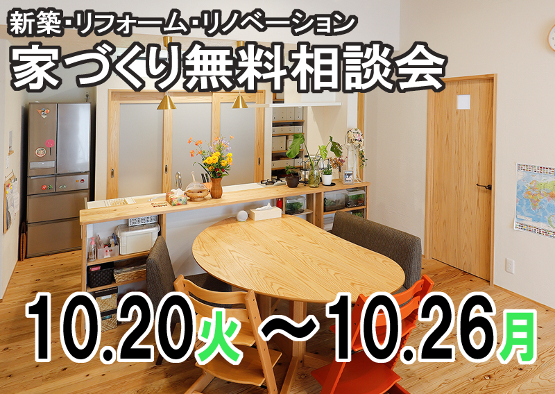 新築・リフォーム・リノベーション！住まいの無料相談会