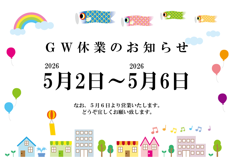 【GW休暇のお知らせ】