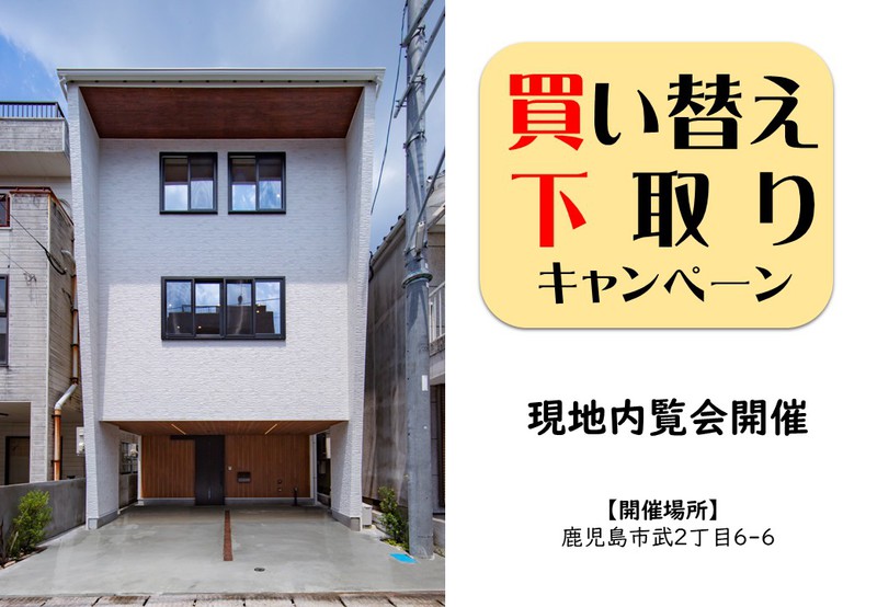 買い替え・下取りキャンペーン