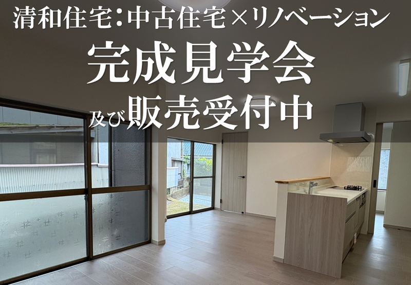 【清和２丁目】清和住宅、フルリフォーム完成見学会及び販売受付中