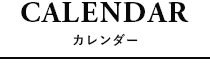 カレンダー