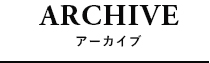 アーカイブ