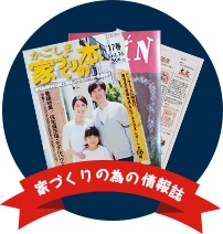 家づくりの為の情報誌