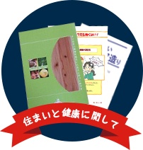 住まいと健康に関して