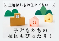 土地探しもお任せください！ 子供たちの校区もぴったり！ リンクバナー