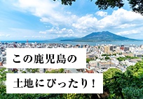 地域密着 この鹿児島の土地にぴったり！ リンクバナー