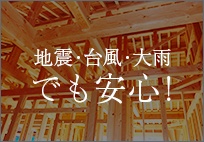 Construction! 地震・台風・大雨 でも安心 リンクバナー