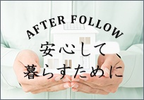 安心して暮らすために リンクバナー