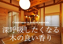 Commitment to natural materials深呼吸したくなる 木の良い香り リンクバナー