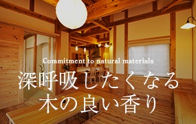 深呼吸したくなる木の良い香りCommitment to natural materials