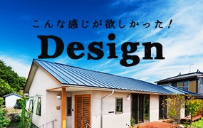 こんな感じが欲しかった！Design