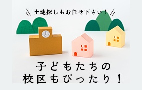 土地探しもお任せください！ 子供たちの校区もぴったり！