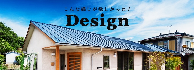 こんな感じが欲しかった！ Design