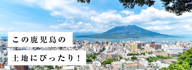 地域密着 この鹿児島の土地にぴったり！