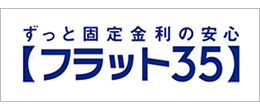 ずっと固定金利の安心 【フラット35】