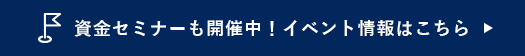 資金セミナーも開催中！イベント情報はこちら