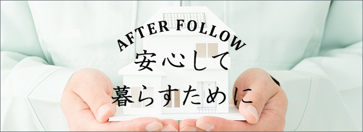 AFTER FOLLOW 安心して暮らすために