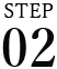 STEP 02