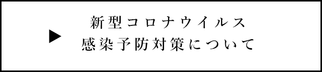 新型コロナウイルス感染予防対策について