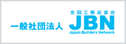 ＪＢＮ全国工務店協会