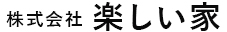 株式会社楽しい家