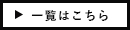 一覧はこちら