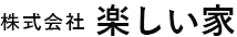 株式会社　楽しい家