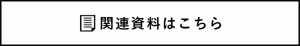 関連資料はこちら