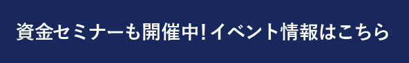 資金セミナーも開催中！イベント情報はこちら