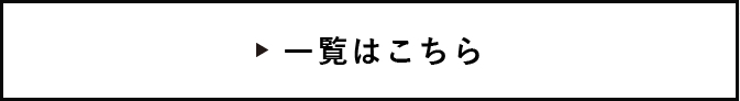 一覧はこちら