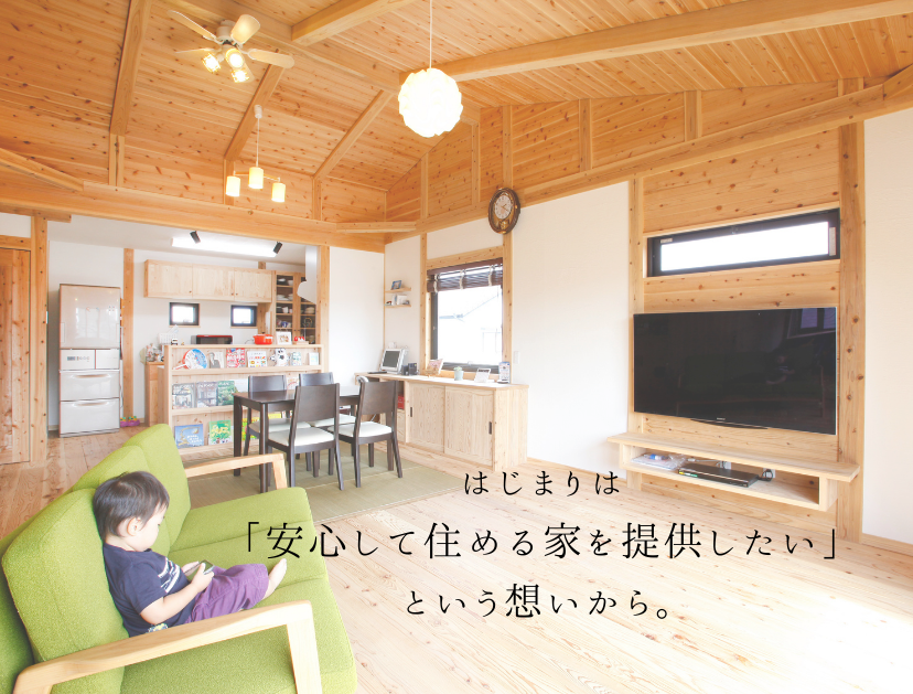 はじまりは安心して住める家を提供したい！という想いから